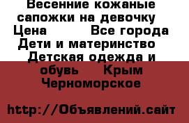 Весенние кожаные сапожки на девочку › Цена ­ 400 - Все города Дети и материнство » Детская одежда и обувь   . Крым,Черноморское